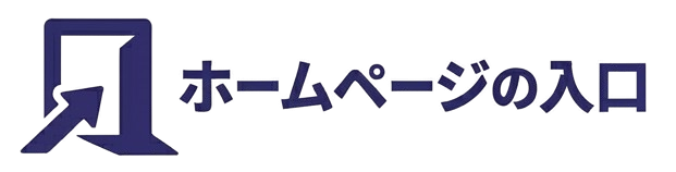 ホームページの入口