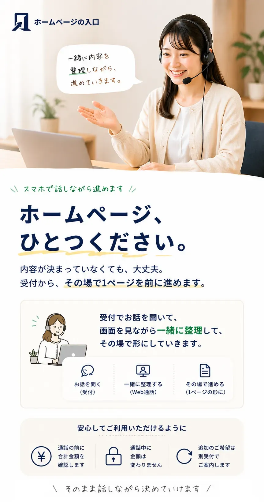 ホームページ、ひとつください。そのくらい気軽に始められる入口です。受付で内容を確認し、スマホで話しながら作れます。